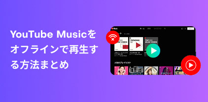 Download YouTube Music for offline playback