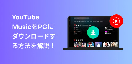 Download YouTube Music to PC