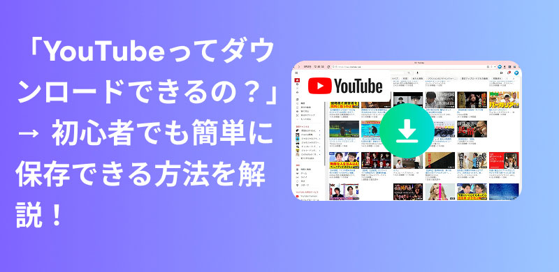 YouTubeビデオダウンロード方法