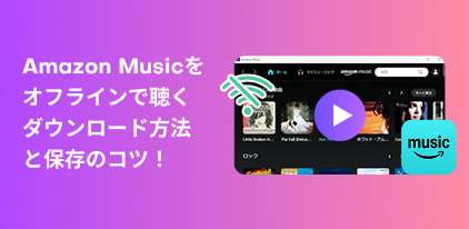 Amazon Musicをオフライン再生