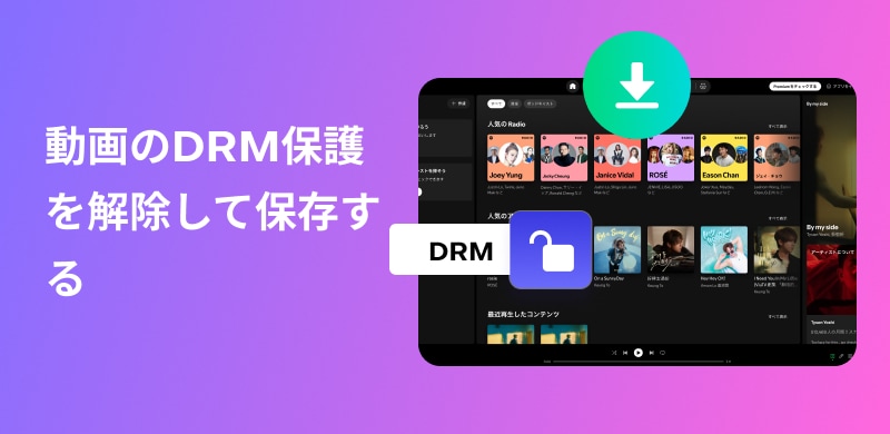 動画のDRM保護を解除してダウンロード