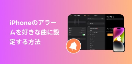 將 iPhone 鬧鐘設定為您最喜歡的歌曲
