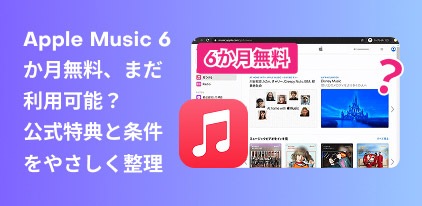 Apple Music 6か月無料