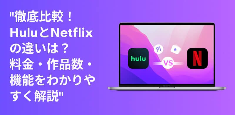 Hulu動画とNetflixの比較