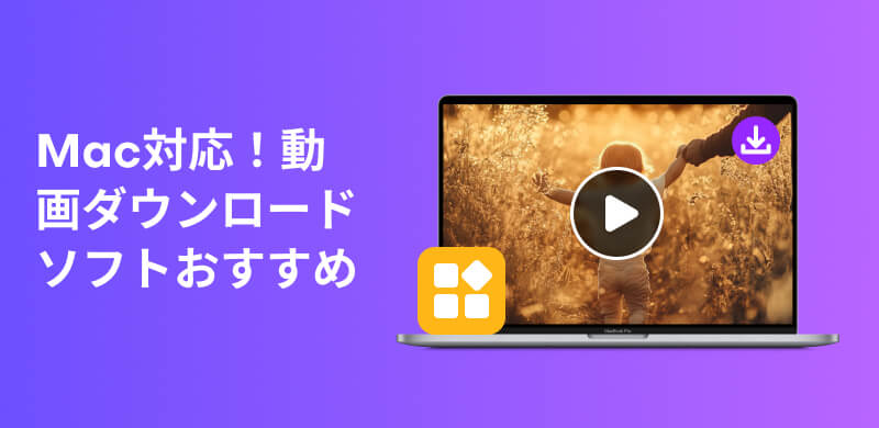 MacOS用動画ダウンローダー