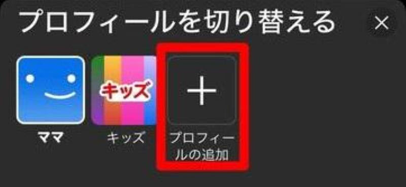 プロフィールを追加