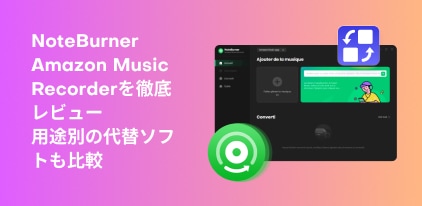 NoteBurner 亞馬遜音樂錄音機評測