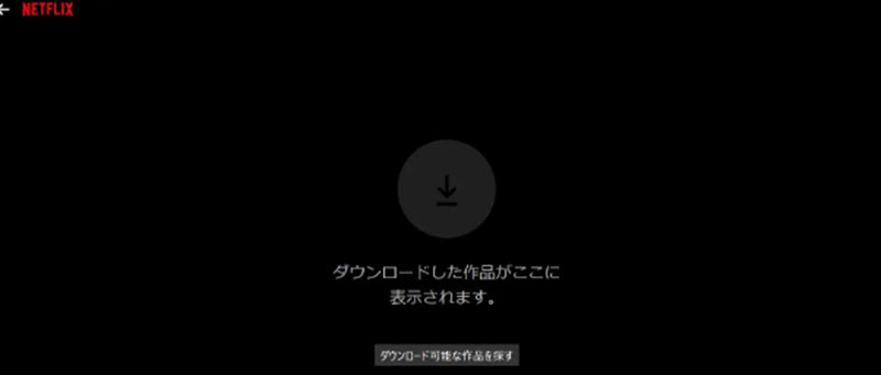 ダウンロードできる作品を探す