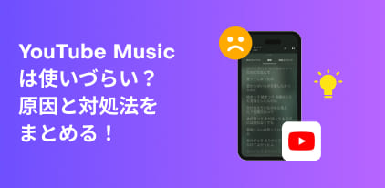 Reasons why YouTube Music is difficult to use and how to solve it