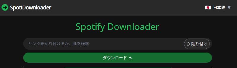 SpotiDownloaderの主画面