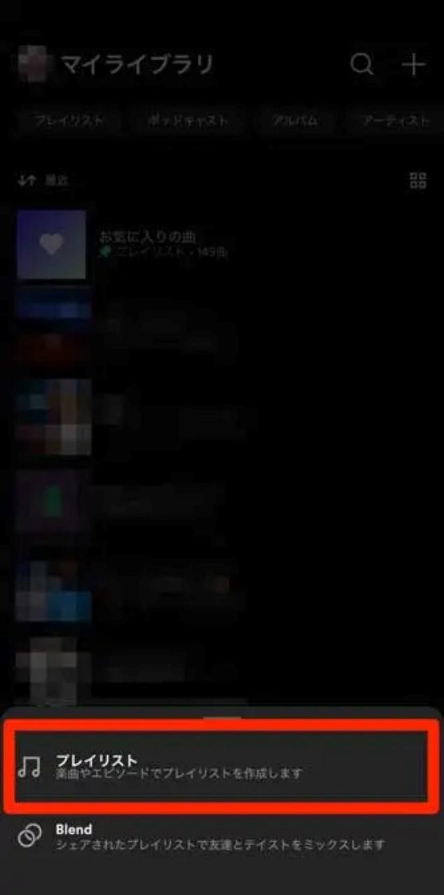 Spotifyで新しいプレイリストを作成