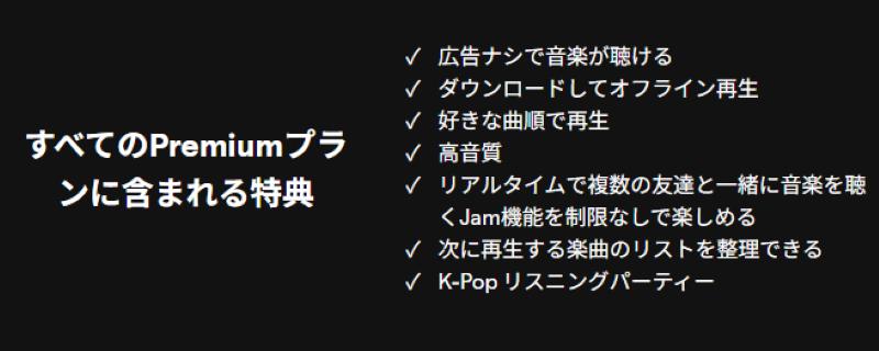 Spotifyプレミアムプランの特典