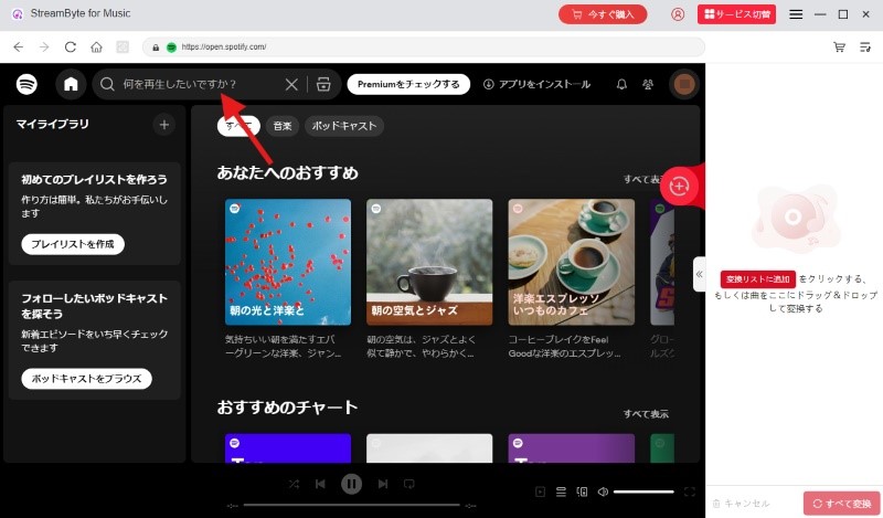 変換したい音楽を検索