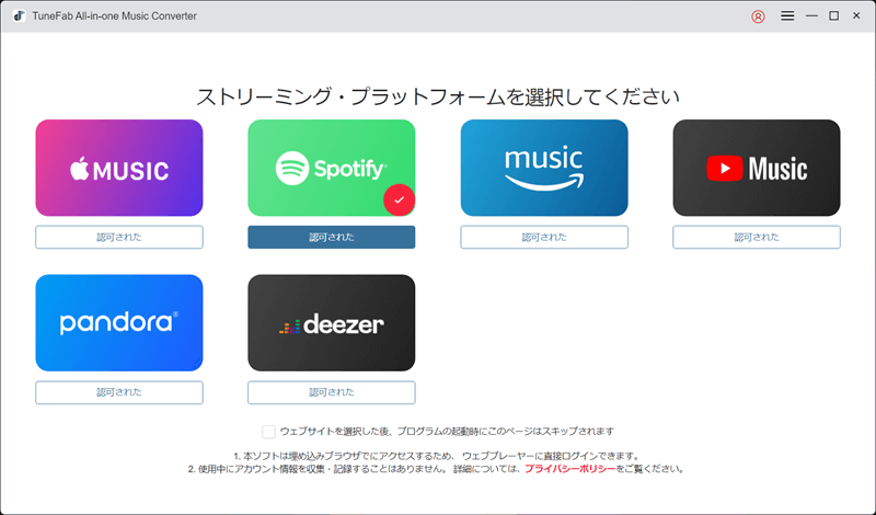 TuneFab Spotify音楽変換の主画面