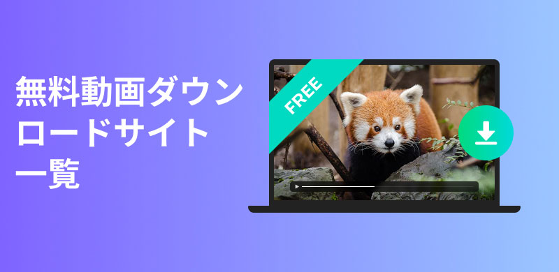 無料動画ダウンロードサイトオススメ
