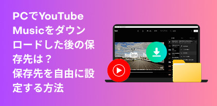 Where YouTube Music is saved and how to change it