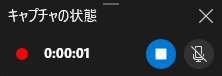 「録画停止」をクリック