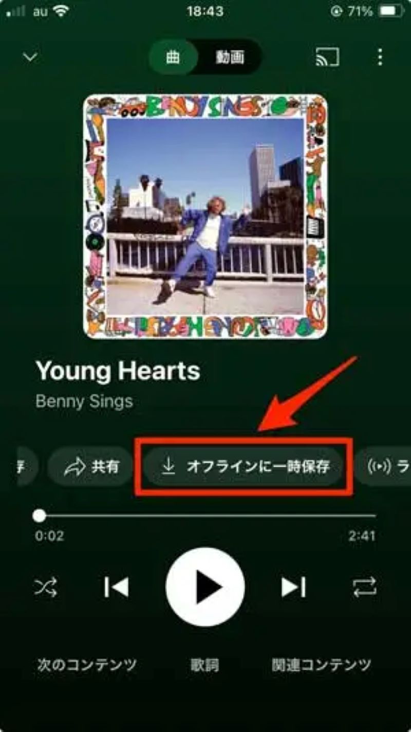 「オフラインに一時保存」ボタンをタップ